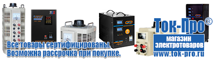 Стабилизаторы напряжения для гаража - Магазин стабилизаторов напряжения Ток-Про в Калининграде