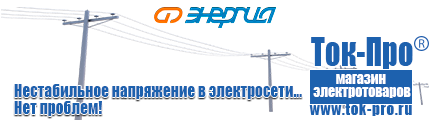 Однофазные стабилизаторы напряжения 220 Вольт - Магазин стабилизаторов напряжения Ток-Про в Калининграде