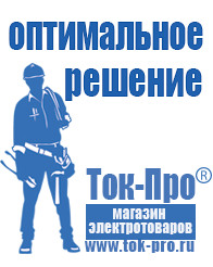 Магазин стабилизаторов напряжения Ток-Про Генераторы для сварки инвертором в Калининграде