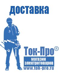 Магазин стабилизаторов напряжения Ток-Про Современные генераторы электрической энергии в Калининграде