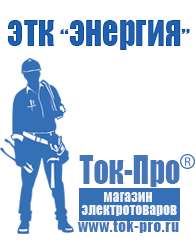 Магазин стабилизаторов напряжения Ток-Про Мотопомпы каталог цены в Калининграде
