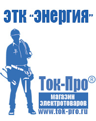Магазин стабилизаторов напряжения Ток-Про Сварочные аппараты инверторы в Калининграде