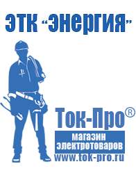 Магазин стабилизаторов напряжения Ток-Про Инвертор напряжения 12-220в в Калининграде
