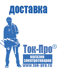 Магазин стабилизаторов напряжения Ток-Про Мотопомпа цена в Калининграде
