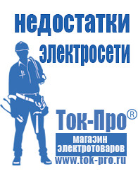 Магазин стабилизаторов напряжения Ток-Про Мотопомпа цена в Калининграде