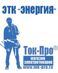 Магазин стабилизаторов напряжения Ток-Про Купить стабилизатор напряжения для газового котла протерм в Калининграде