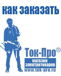 Магазин стабилизаторов напряжения Ток-Про Инвертор тока цена в Калининграде