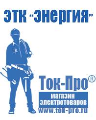 Магазин стабилизаторов напряжения Ток-Про Мотопомпа уд2 м1 в Калининграде