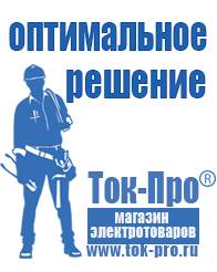 Магазин стабилизаторов напряжения Ток-Про Генераторы электричества в Калининграде