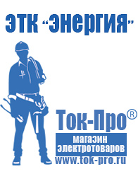Магазин стабилизаторов напряжения Ток-Про Акб от производителя оптом в Калининграде