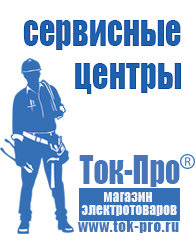 Магазин стабилизаторов напряжения Ток-Про Акб от производителя оптом в Калининграде