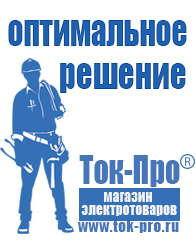 Магазин стабилизаторов напряжения Ток-Про Акб от производителя оптом в Калининграде