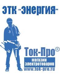 Магазин стабилизаторов напряжения Ток-Про Дорогое строительное оборудование и техника в Калининграде
